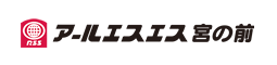 アールエスエス宮の前