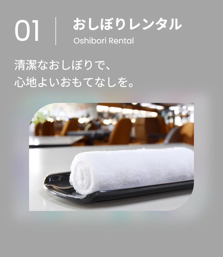 おしぼりレンタル 清潔なおしぼりで、心地よいおもてなしを。