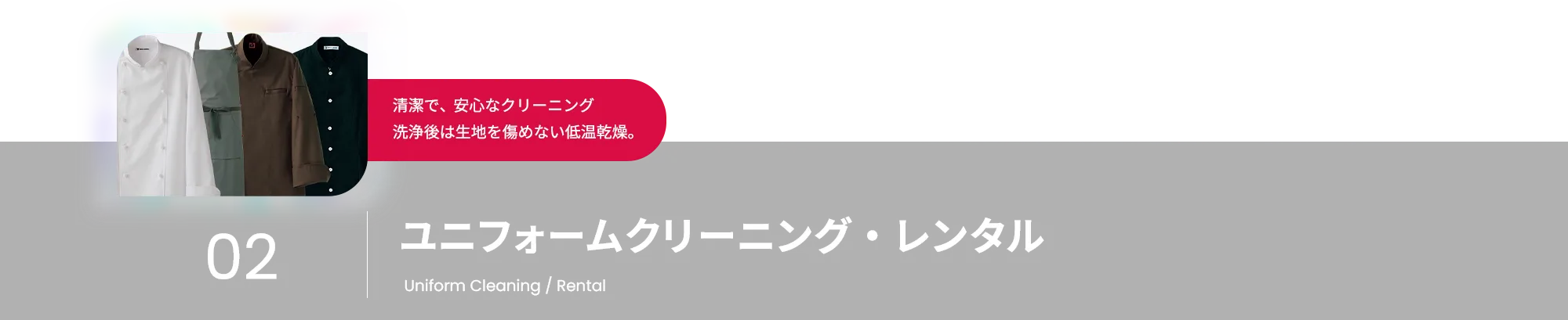 清潔で、安心なクリーニング 洗浄後は生地を傷めない低温乾燥。