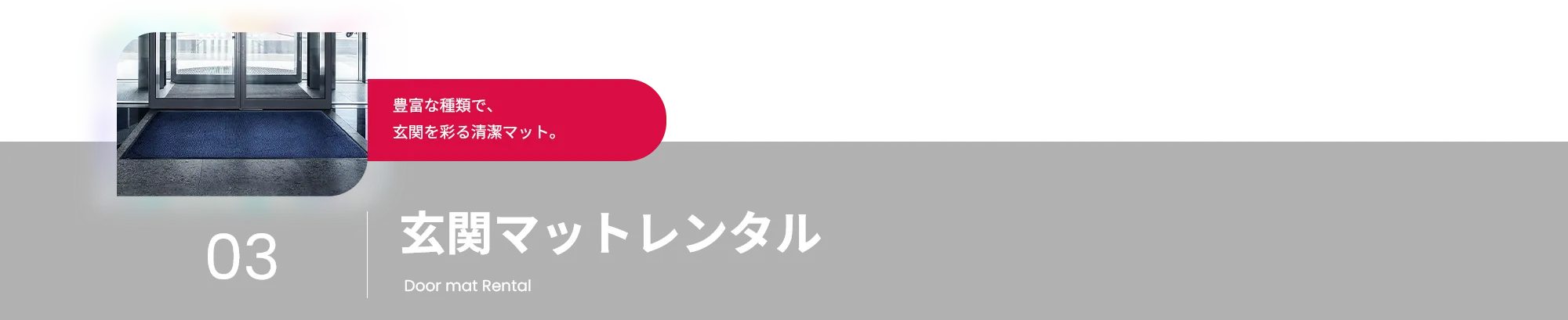 玄関マットレンタル 豊富な種類で、玄関を彩る清潔マット。