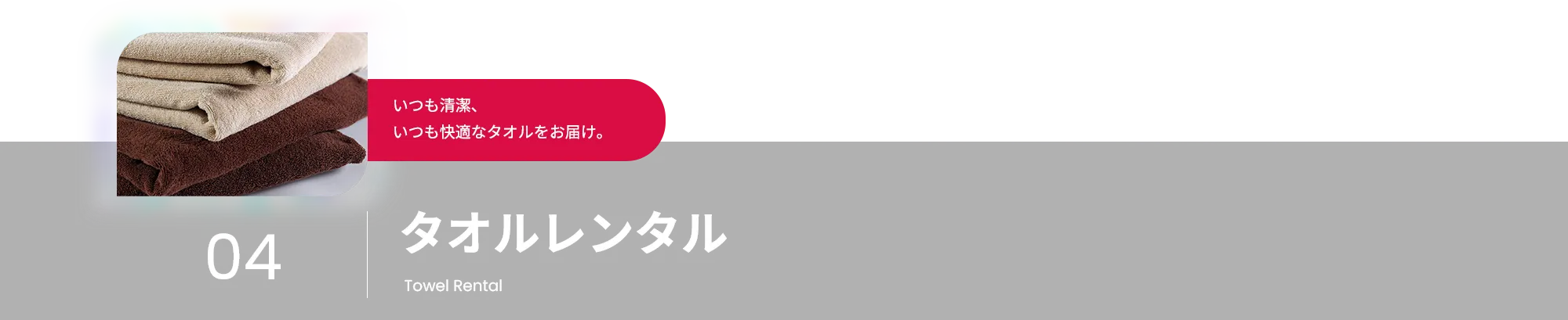 タオルレンタル いつも清潔、いつも快適なタオルをお届け。