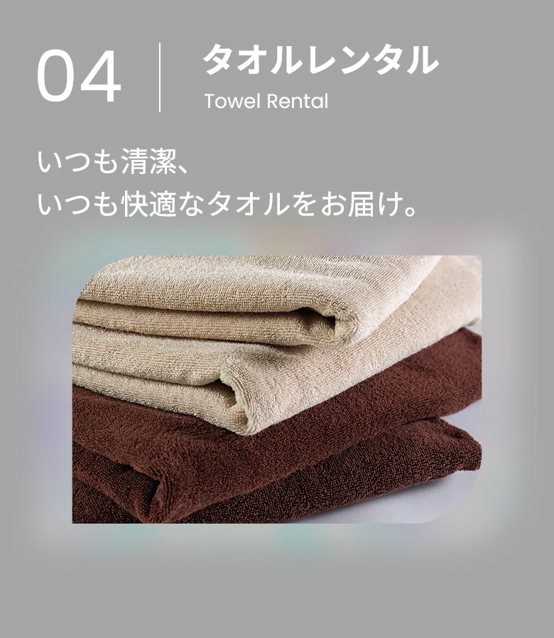 タオルレンタル いつも清潔、いつも快適なタオルをお届け。