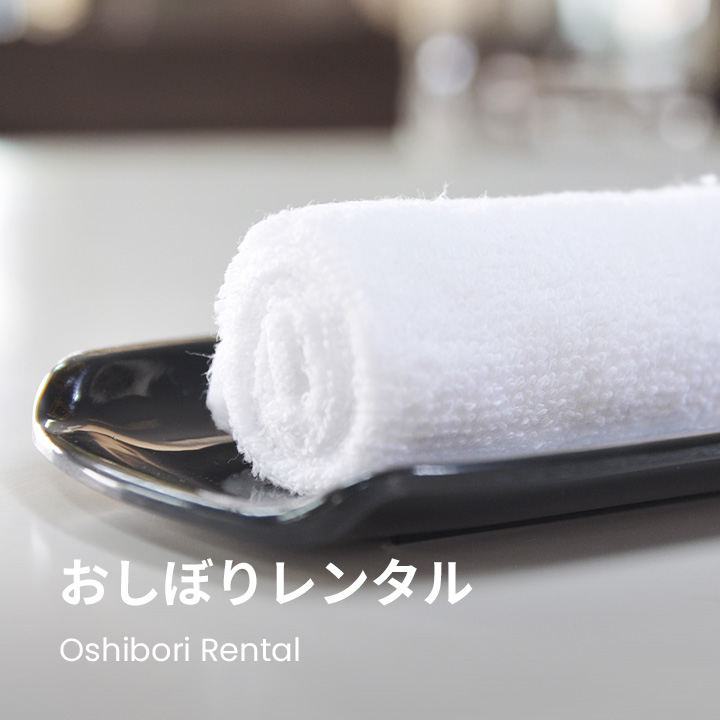 おしぼりレンタル