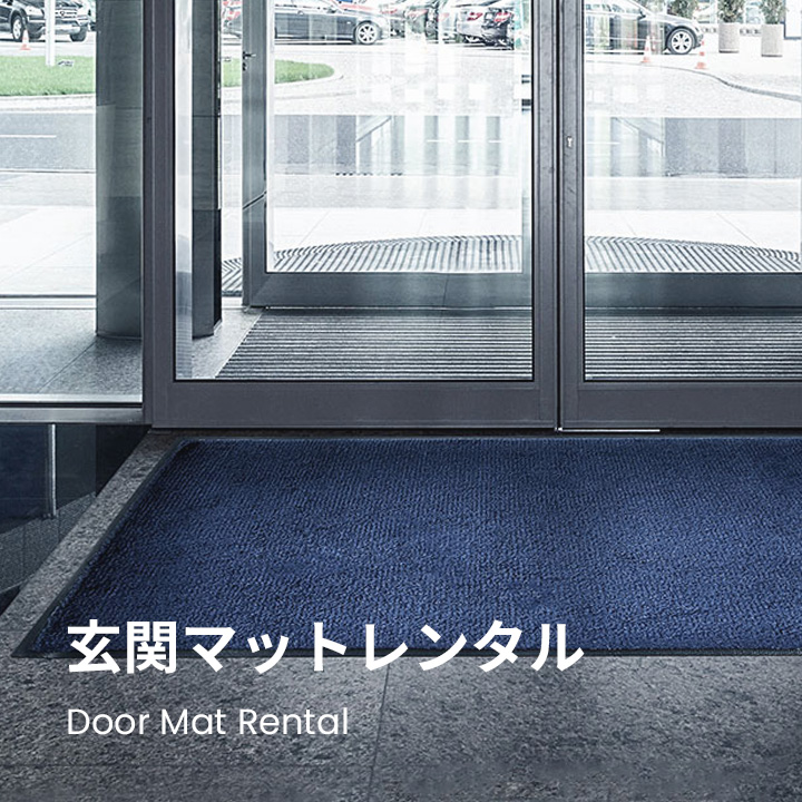 玄関マットレンタル