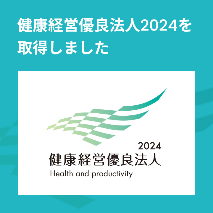 健康経営優良法人2024を 取得しました