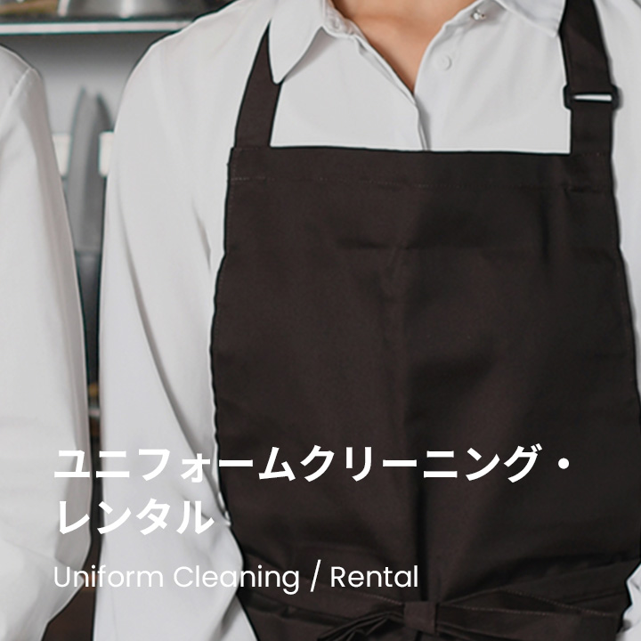 ユニフォームクリーニング・レンタル
