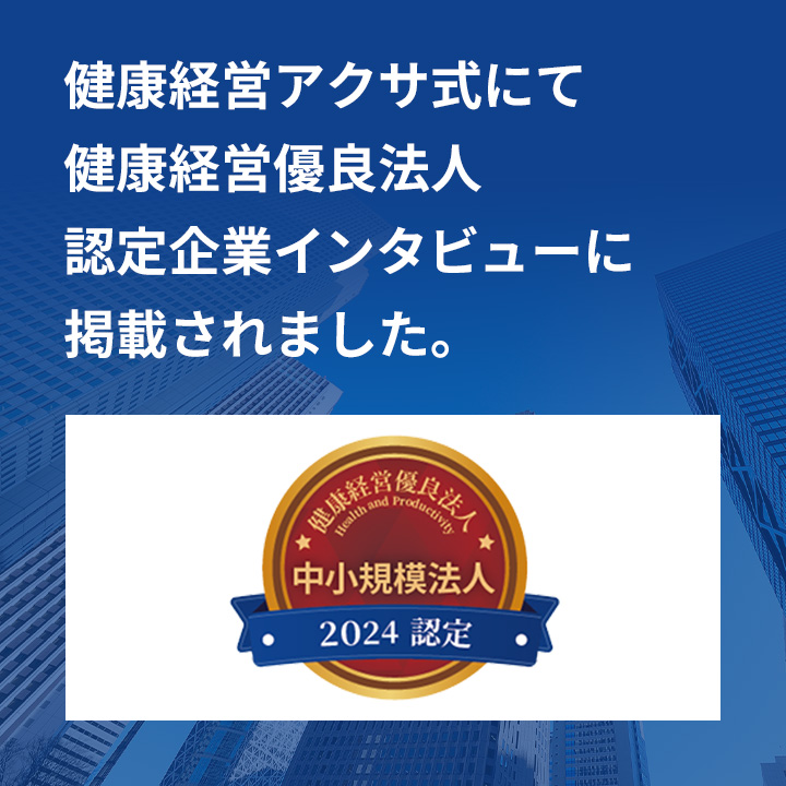 健康経営アクサ式にて健康経営優良法人認定企業インタビューに掲載されました。