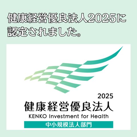 健康経営優良法人2025を 取得しました