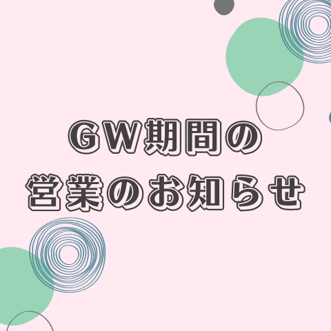 GW期間の営業のお知らせ