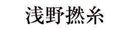 浅野撚糸