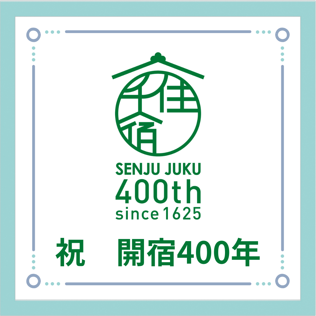 千住宿開宿400年をお祝いします。
