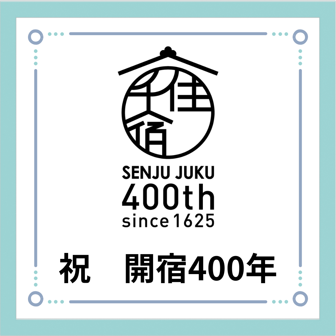 千住宿開宿400年をお祝いします。