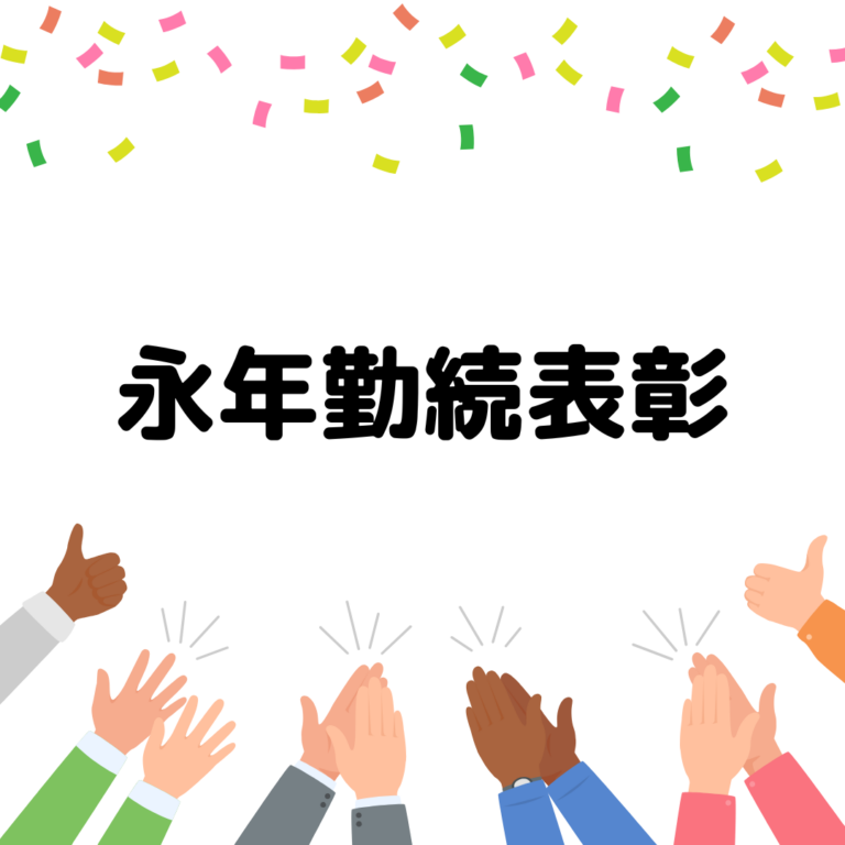 永年勤続表彰 - おしぼりレンタル|株式会社アールエスエス